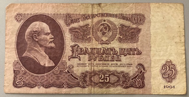 Банкнота СРСР номіналом  25 рублів, 1961 р.,  серійний номер ХК 9744963