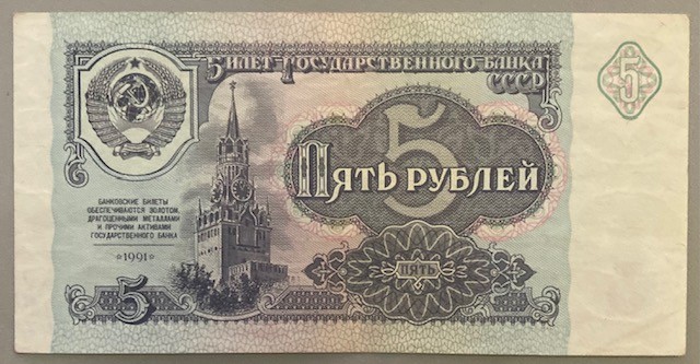 Банкнота СРСР номіналом 5 рублів зразка 1961 р., оновлена