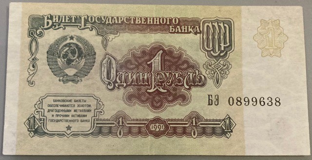 Банкнота СРСР номіналом 1 рубль зразка 1961 р., оновлена