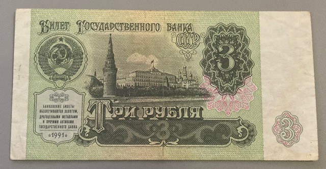 Банкнота СРСР номіналом 3 рублі зразка 1961 р., оновлена