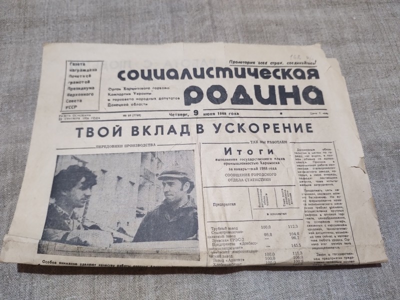 Газета " Социалистическая Родина"