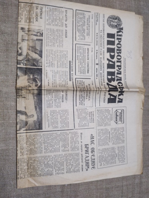 Газета "Кіровоградська правда"