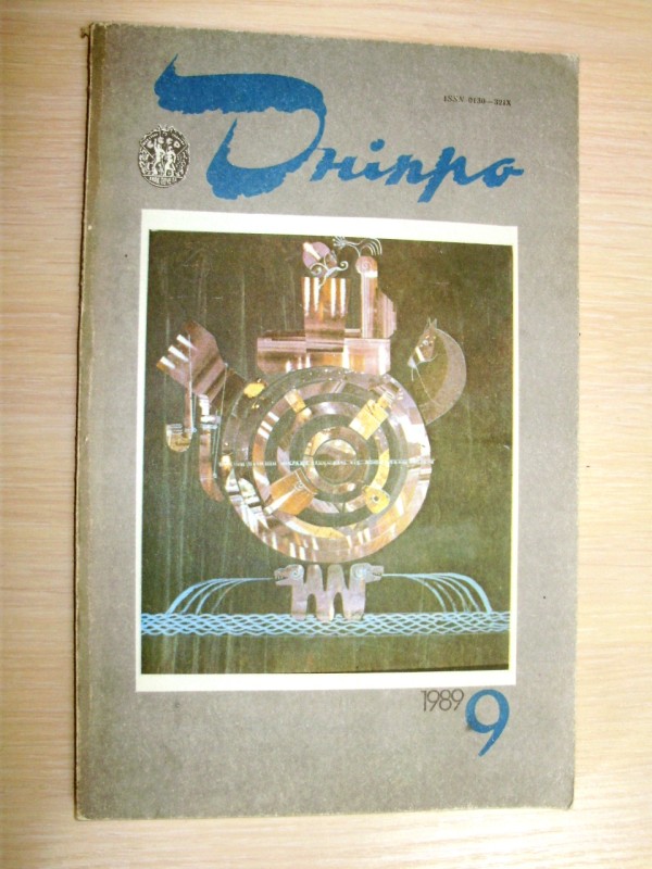 стаття «Фрагмент епістолярного діалогу». Журнал «Дніпро» №9, 1989р.