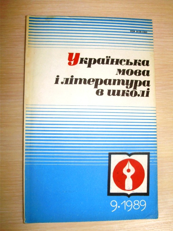 стаття «Горький і Коцюбинський». Журнал «Українська мова і література в школі» №9, 1989р.
