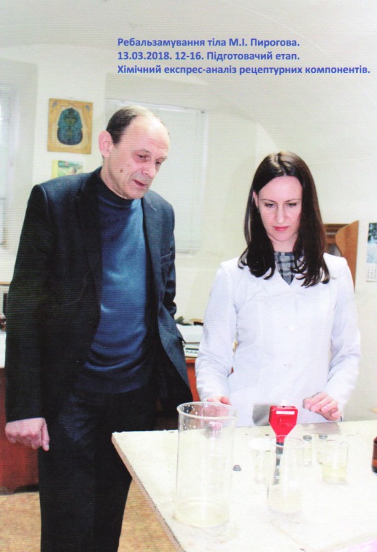 Фотографія. Ребальзамування тіла М.І.Пирогова. 13.03.2018. 12-14. Підготовчий етап. Хімічний експрес-аналіз рецептурних компонентів.