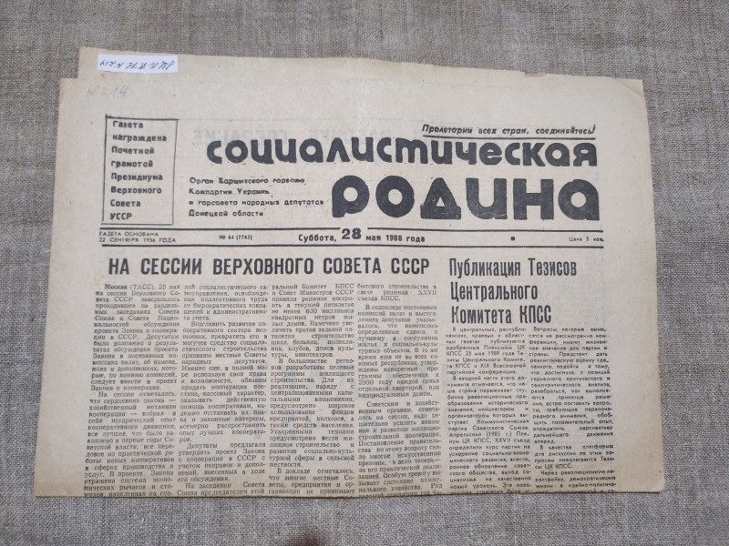 Газета "Социалистическая родина"