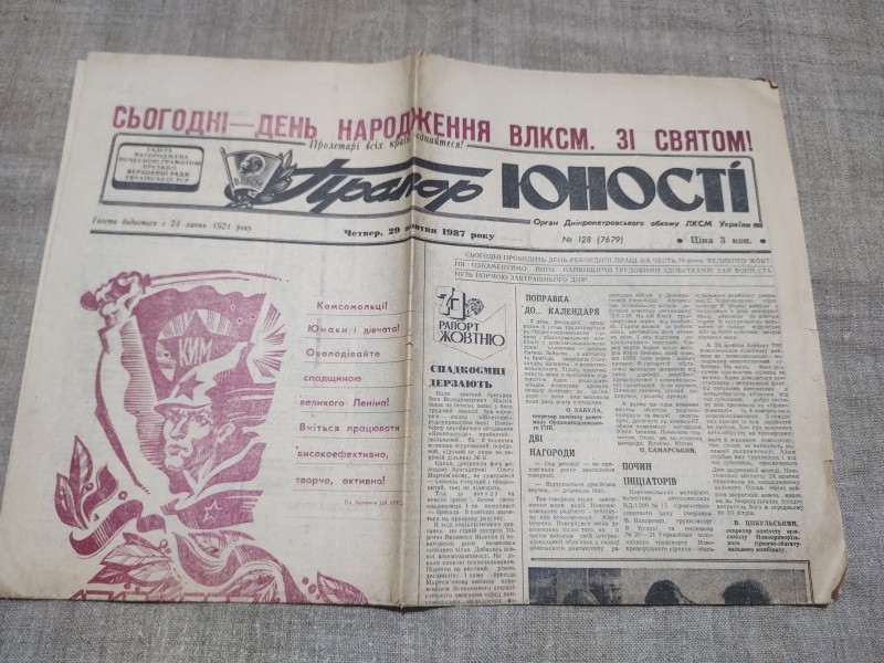 Газета " Прапор юності"