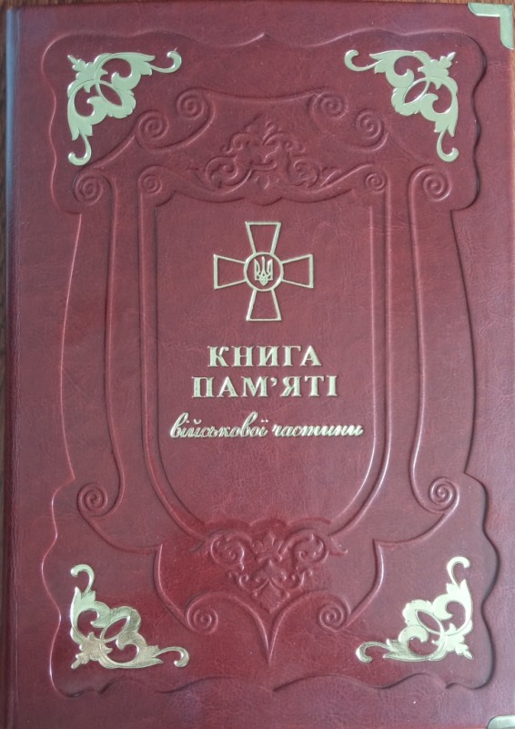 Книга пам'яті військової частини А4898 (417-й окремий стрілецький батальйон ЗСУ)