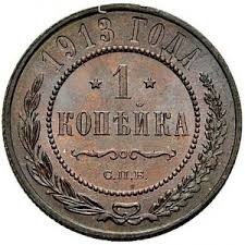 Гроші. Пів копійки. 1913  рік.