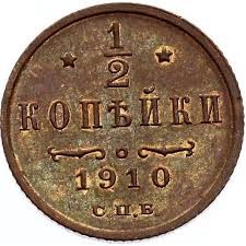 Гроші. 1/2 копійки. 1910 рік.