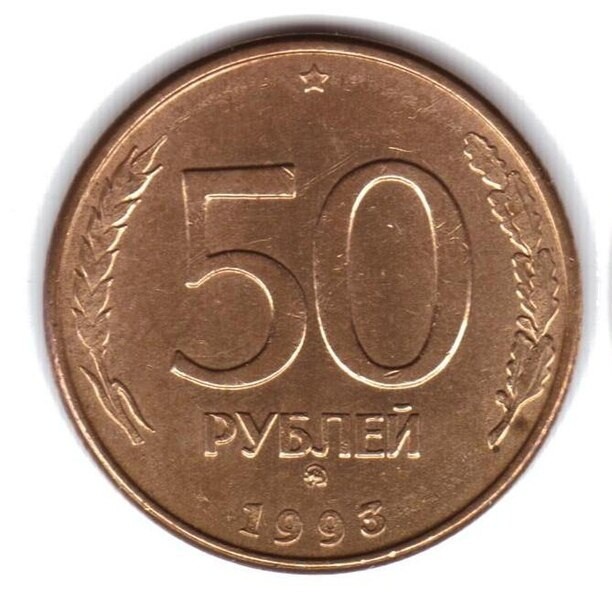 Гроші. 50 рублів. 1993 рік