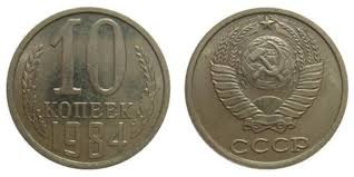 Гроші. 10 копійок. 1984 рік.