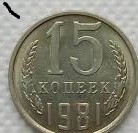 Гроші. 15 копійок. 1981 рік.