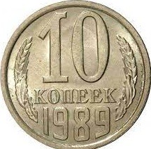 Гроші 10 копійок. 1989 рік.