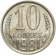 Гроші. 10 копійок. 1970 рік.