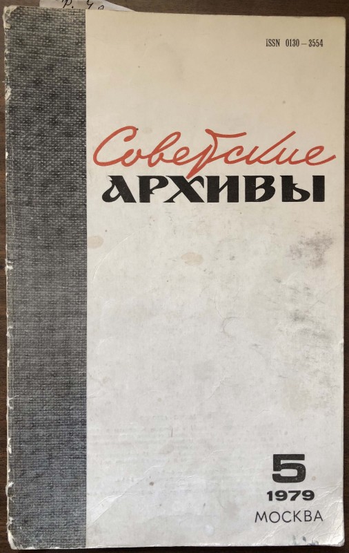 Журнал. Советские архивы. Москва. 1979. №5. 96 с.