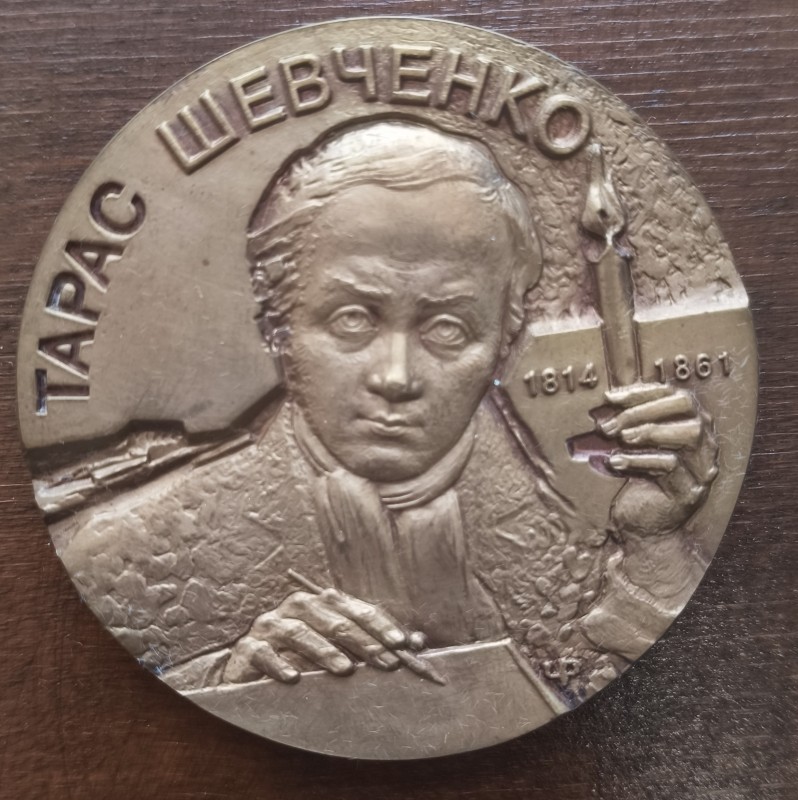 Пам'ятна медаль "Тарас Шевченко".