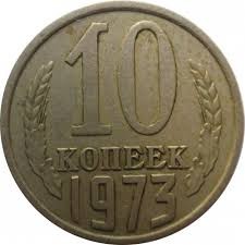 Гроші. 10 копійок. 1973 рік.