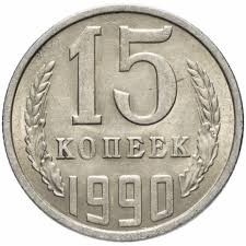 Гроші. 15 копійок. 1990 рік.
