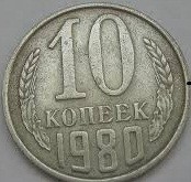 Гроші. 10 копійок. 1980 рік.