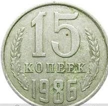 Гроші. 15 копійок. 1986 рік.