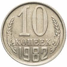 Гроші. 10 копійок. 1982 рік.