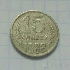 Гроші. 15 копійок. 1988 рік.