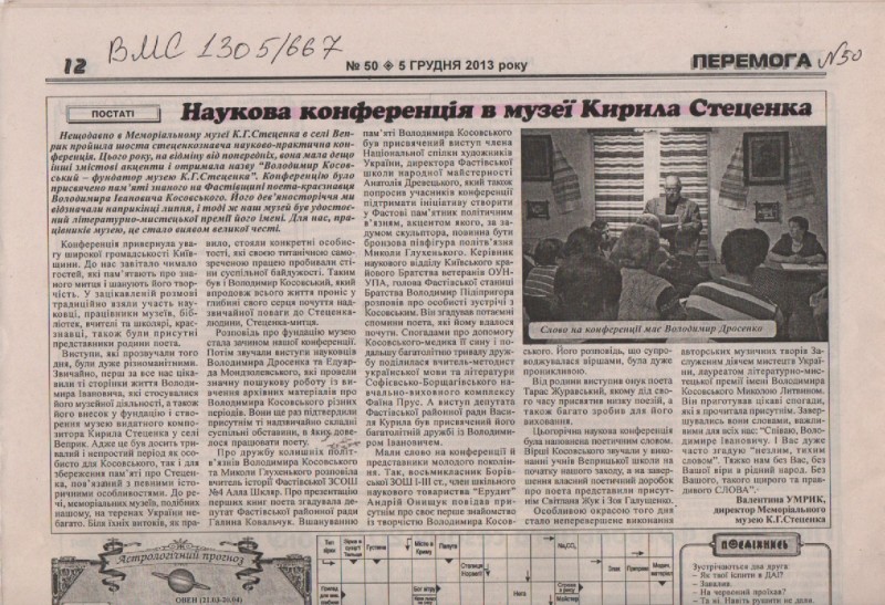 В. Умрик "Наукова конференція в музеї Кирила Стеценка"