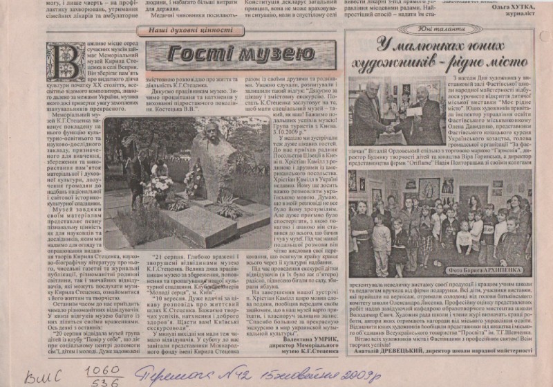 В. Умрик "Гості музею"