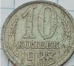 Гроші. 10 крпійок. 1983 рік.