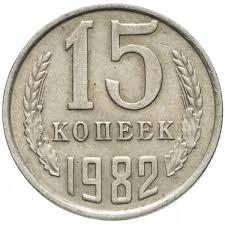 Гроші. 15 копійок. 1982  рік.