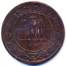 Гроші. 3 копійки. 1868 рік.