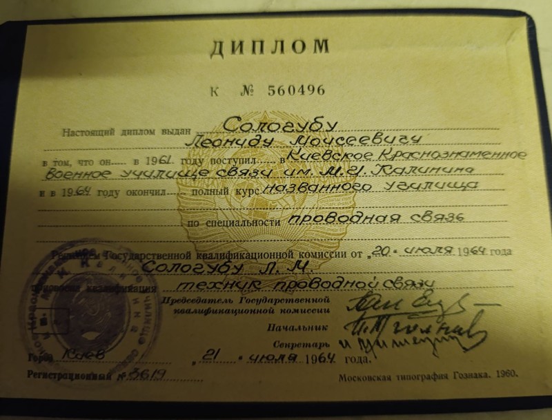 Диплом Сологуба Л. М. про закінчення військового училища зв"язку