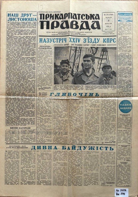 Газета "Прикарпатська правда" № 175 (7324) 6 вересня 1970 р..