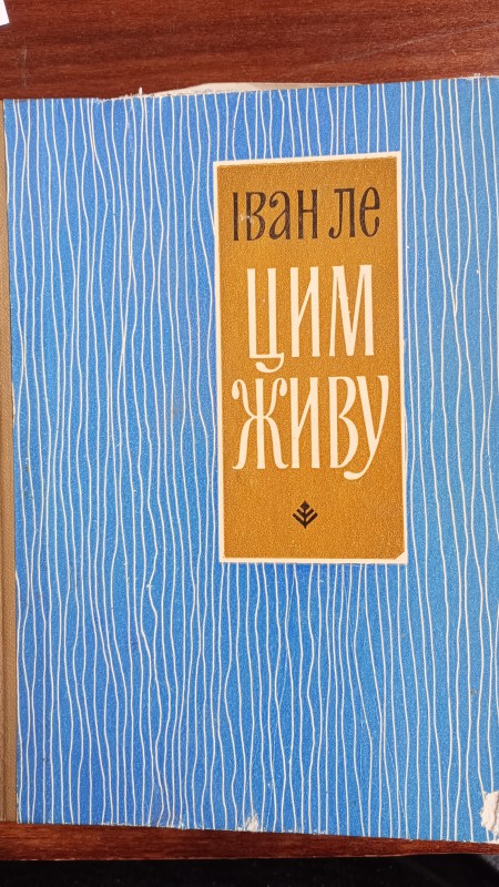 Книга " Цим живу". Іван Ле.