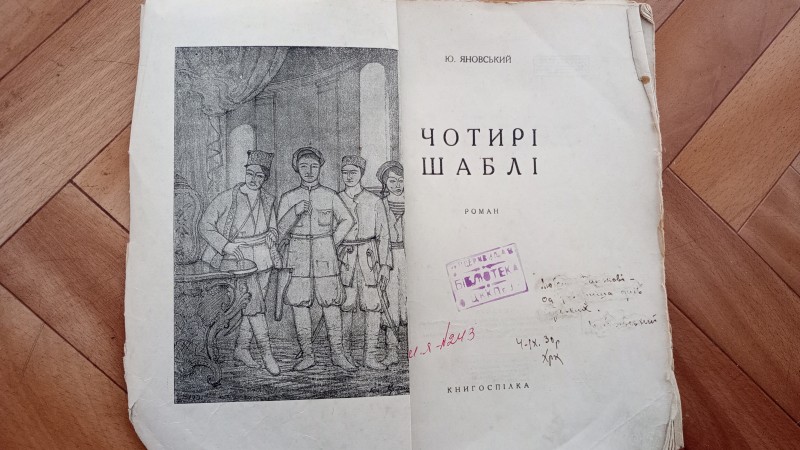 Книга  Ю.Яновського " Чотири шаблі"