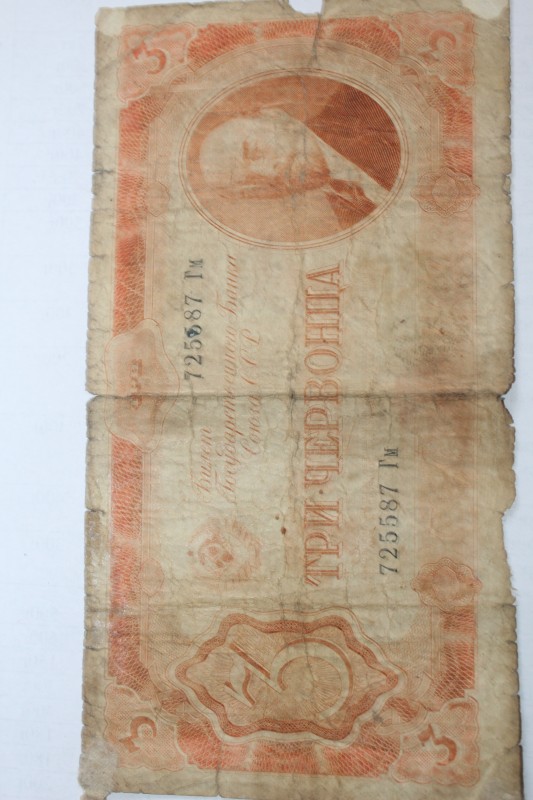 Гроші. 3 червінці. 1931 рік.
