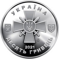 Монета "Сухопутні війська ЗСУ"  номіналом 10 грн.