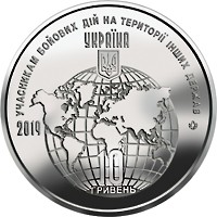 Монета "Учасникам бойових дій на території інших держав" номіналом 10 гривень.