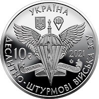 Монета пам'ятна "Десантно-штурмові війська ЗМУ" номіналом 10 грн.