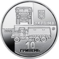 Монета пам'ятна "КрАЗ - 6322"Солдат" номіналом 10 гривень.