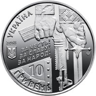 Монета пам'ятна "Захисником Донецького аеропорту" номіналом 10 гривень.