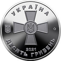 Монета пам'ятна "Збройні сили України" номіналом 10 гривень.