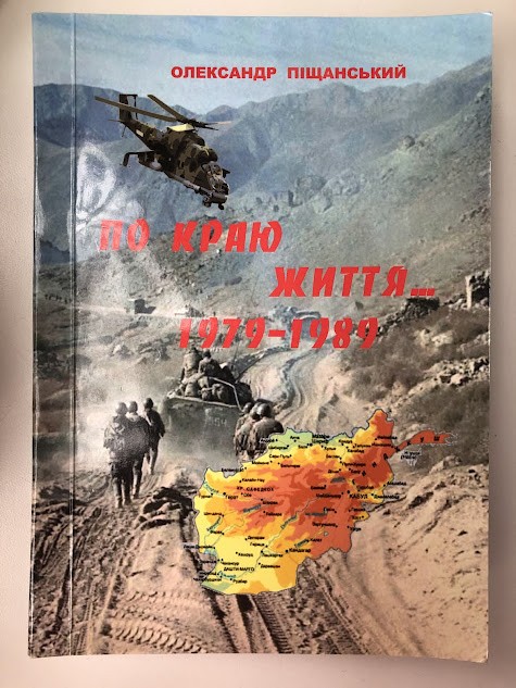 Книга «По краю життя… 1979-1989»