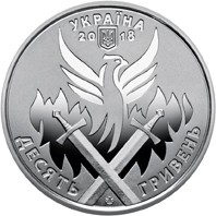 Монета пам'ятна "День українського добровольця" номіналом 10 грн.