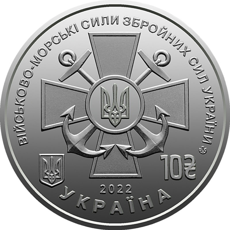 Монета пам'ятна "Військово-морські сили ЗСУ" номіналом 10 гривень.