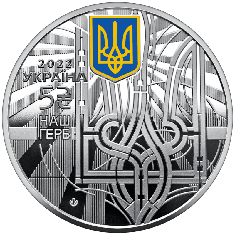 Монета пам'ятна "Наш герб", номіналом 5 гривень.