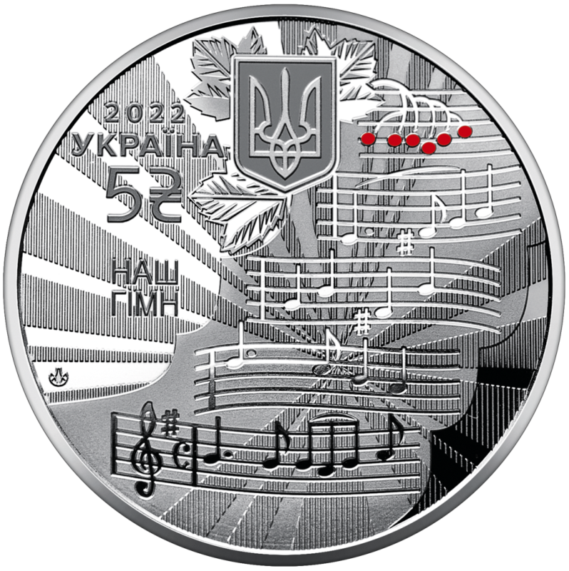 Монета пам'ятна "Наш гімн" номіналом 5 гривень.