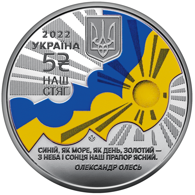 Монета пам'ятна "Наш стяг" номіналом 5 гривень.