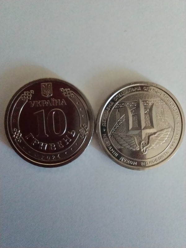 Монета НБУ "Державна спеціальна служба транспорту" номіналом 10 гривень.
